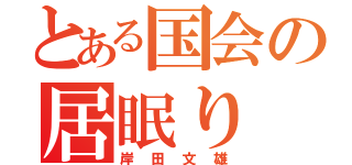 とある国会の居眠り（岸田文雄）