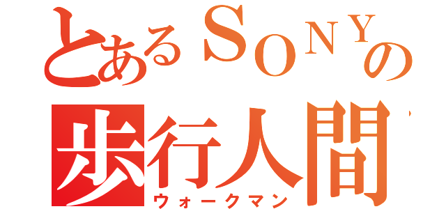 とあるＳＯＮＹの歩行人間（ウォークマン）