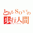 とあるＳＯＮＹの歩行人間（ウォークマン）