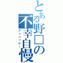 とある野□の不幸自慢（アンハッピー）