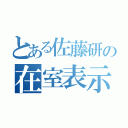 とある佐藤研の在室表示（）