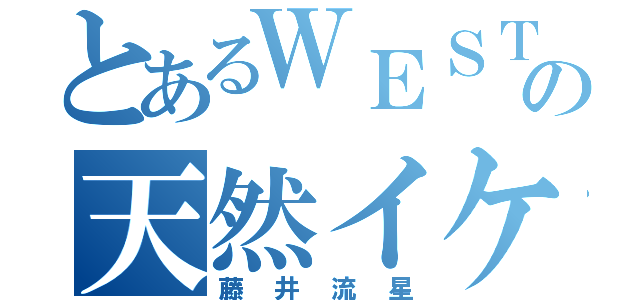 とあるＷＥＳＴの天然イケメン（藤井流星）