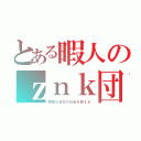 とある暇人のｚｎｋ団（残酷な日本の社会を変える）