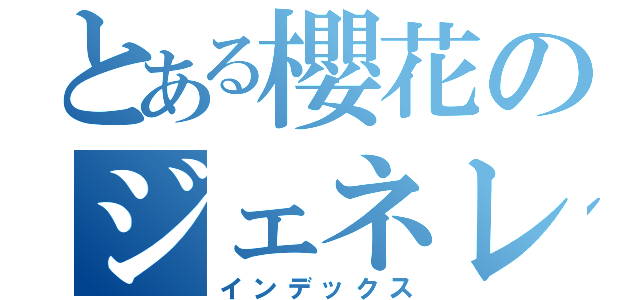 とある櫻花のジェネレータ（インデックス）