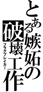 とある嫉妬の破壊工作（フラグブレイカー）