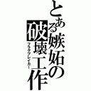 とある嫉妬の破壊工作（フラグブレイカー）