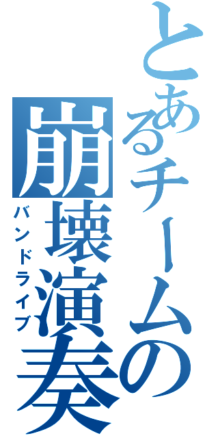 とあるチームの崩壊演奏（バンドライブ）