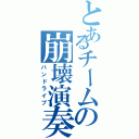 とあるチームの崩壊演奏（バンドライブ）