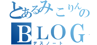 とあるみこりんのＢＬＯＧ（デスノート）