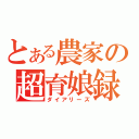 とある農家の超育娘録（ダイアリーズ）