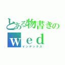 とある物書きのｗｅｄ（インデックス）