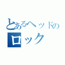 とあるヘッドのロック（）