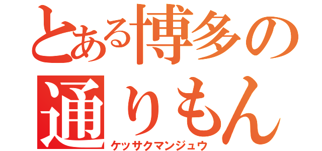 とある博多の通りもん（ケッサクマンジュウ）