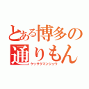 とある博多の通りもん（ケッサクマンジュウ）