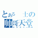 とある紳士の帅哥天堂（帥到爆炸）