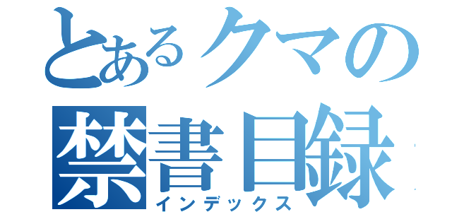 とあるクマの禁書目録（インデックス）