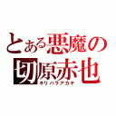 とある悪魔の切原赤也（キリハラアカヤ）