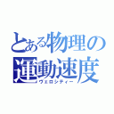 とある物理の運動速度（ヴェロシティー）