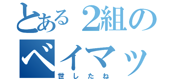 とある２組のベイマックス（世したね）