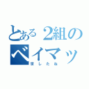 とある２組のベイマックス（世したね）