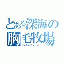 とある深海の胸毛牧場（ゴエモンコシオリエビ）