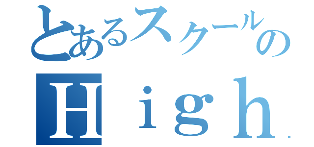 とあるスクールのＨｉｇｈ＆Ｌｏｗ（）