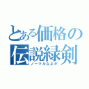 とある価格の伝説緑剣（ノーマルなネギ）