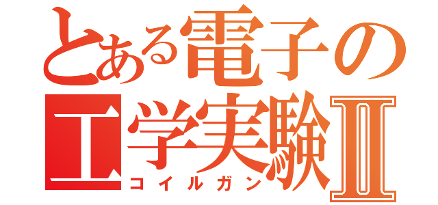 とある電子の工学実験Ⅱ（コイルガン）