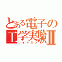 とある電子の工学実験Ⅱ（コイルガン）