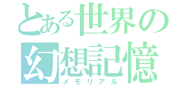 とある世界の幻想記憶（メモリアル）