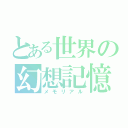 とある世界の幻想記憶（メモリアル）