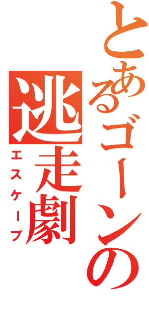 とあるゴーンの逃走劇（エスケープ）