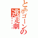 とあるゴーンの逃走劇（エスケープ）