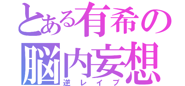 とある有希の脳内妄想（逆レイプ）