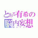 とある有希の脳内妄想（逆レイプ）