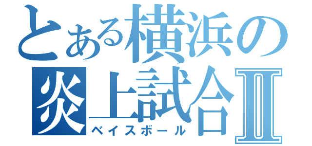 とある横浜の炎上試合Ⅱ（ベイスボール）