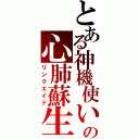 とある神機使いの心肺蘇生（リンクエイド）