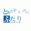 とあるテスト期間のふたり（人生終了の鐘）