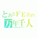 とあるＦＥＺの万年千人長（へたれぷれいやー）