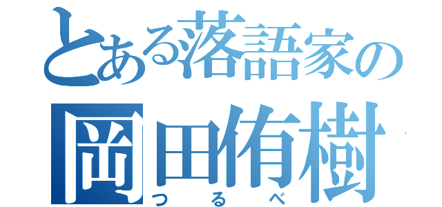 とある落語家の岡田侑樹（つるべ）