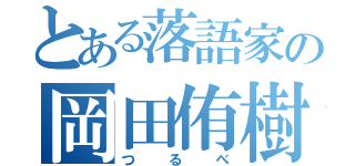 とある落語家の岡田侑樹（つるべ）