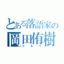 とある落語家の岡田侑樹（つるべ）