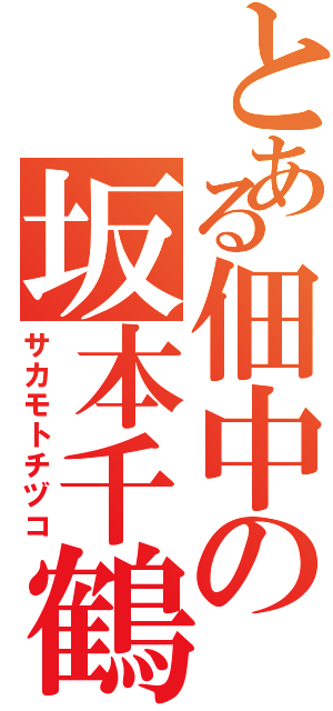 とある佃中の坂本千鶴子（サカモトチヅコ）