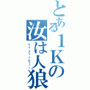 とある１Ｋの汝は人狼なりや（Ａｒｅ ｙｏｕ ａ ｗｏｌｆ ？）