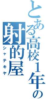 とある高校１年９組の射的屋Ⅱ（シャテキヤ）