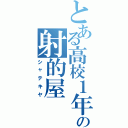 とある高校１年９組の射的屋Ⅱ（シャテキヤ）