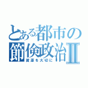 とある都市の節倹政治Ⅱ（資源を大切に）