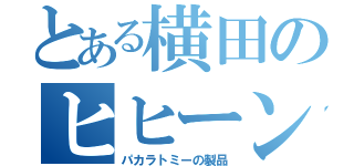 とある横田のヒヒーン（パカラトミーの製品）