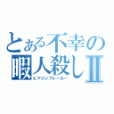 とある不幸の暇人殺しⅡ（ヒマジンブレーカー）