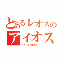 とあるレオスのアイオス（ファンネル進化‼︎）